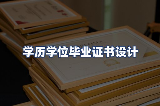 学历学位毕业证书设计