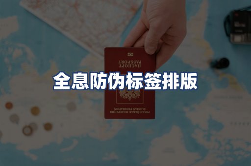 全息防伪标签排版